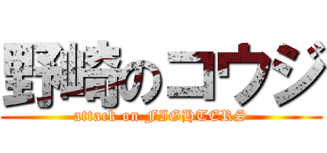 野崎のコウジ (attack on FIGHTERS)