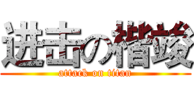 进击の楷竣 (attack on titan)
