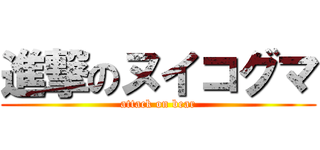 進撃のヌイコグマ (attack on bear)