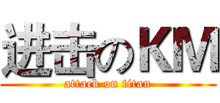 进击のＫＭ (attack on titan)