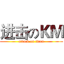 进击のＫＭ (attack on titan)