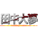 田中大夢 (tanakahiromu)