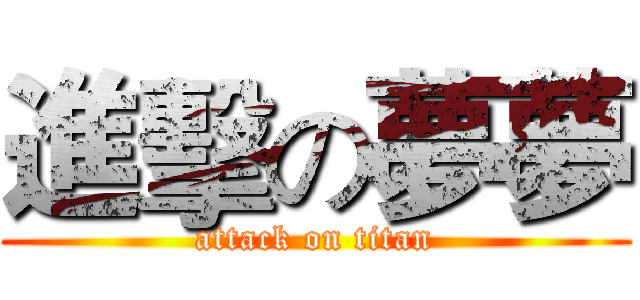 進擊の夢夢 (attack on titan)