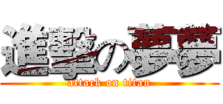 進擊の夢夢 (attack on titan)
