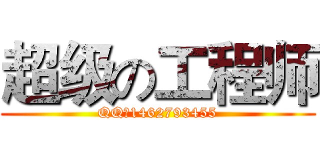 超级の工程师 (QQ：1462793455)