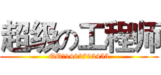 超级の工程师 (QQ：1462793455)
