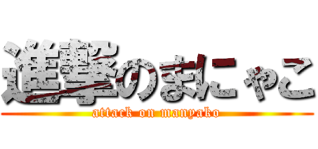 進撃のまにゃこ (attack on manyako)