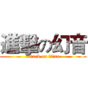 進擊の幻音 (attack on titan)