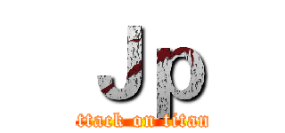 Ｊｐ (attack on titan)