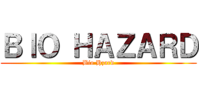 ＢＩＯ ＨＡＺＡＲＤ (Bio Hzard)