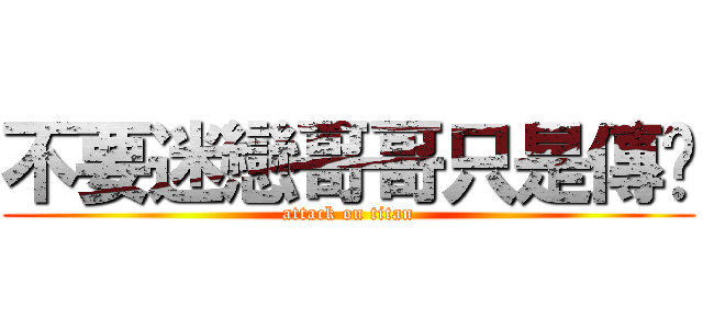 不要迷戀哥哥只是傳說 (attack on titan)