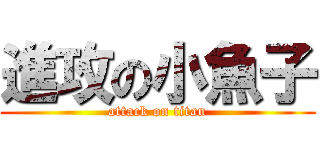 進攻の小魚子 (attack on titan)