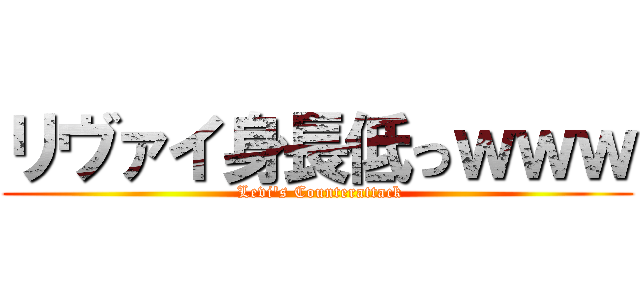 リヴァイ身長低っｗｗｗ ( Levi's Counterattack)
