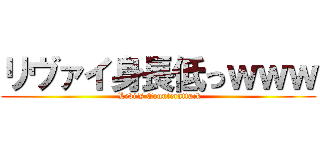 リヴァイ身長低っｗｗｗ ( Levi's Counterattack)