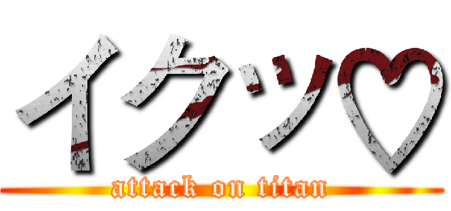 イクッ♡ (attack on titan)