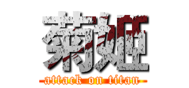 菊姬 (attack on titan)