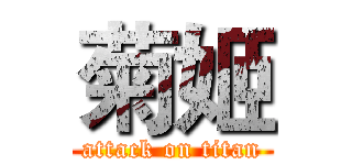 菊姬 (attack on titan)