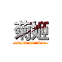 菊姬 (attack on titan)