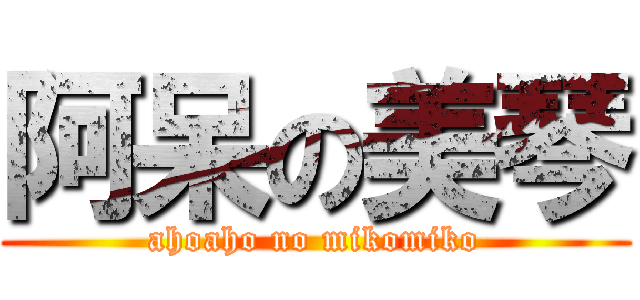阿呆の美琴 (ahoaho no mikomiko)