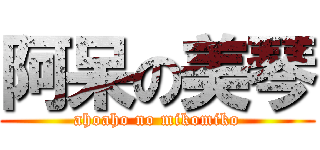 阿呆の美琴 (ahoaho no mikomiko)