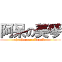 阿呆の美琴 (ahoaho no mikomiko)