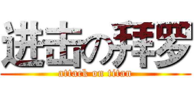 进击の拜罗 (attack on titan)