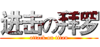 进击の拜罗 (attack on titan)