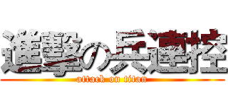 進擊の兵連控 (attack on titan)