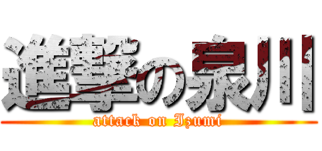 進撃の泉川 (attack on Izumi)