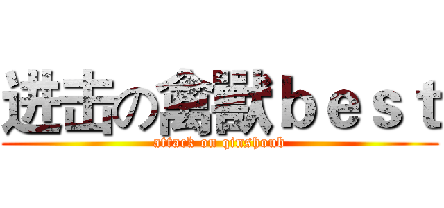 进击の禽獸ｂｅｓｔ (attack on qinshoub)