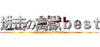 进击の禽獸ｂｅｓｔ (attack on qinshoub)