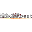 进击の禽獸ｂｅｓｔ (attack on qinshoub)