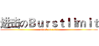 进击のＢｕｒｓｔｌｉｍｉｔ (attack on ocwt)