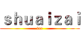 ｓｈｕａｉｚａｉ (lxx)