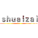 ｓｈｕａｉｚａｉ (lxx)
