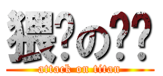 猥琐の盼盼 (attack on titan)