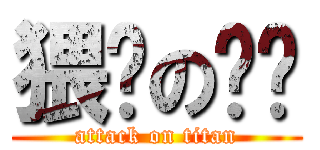 猥琐の盼盼 (attack on titan)