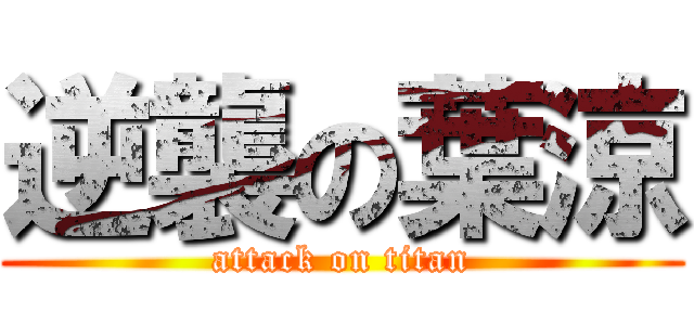 逆襲の葉涼 (attack on titan)