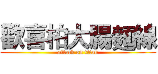 歡喜柏大腸麵線 (attack on titan)
