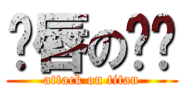 鱼唇の贰卡 (attack on titan)