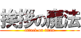 挨拶の魔法 (attack on titan)