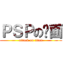 ＰＳＰの桌面 (attack on titan)