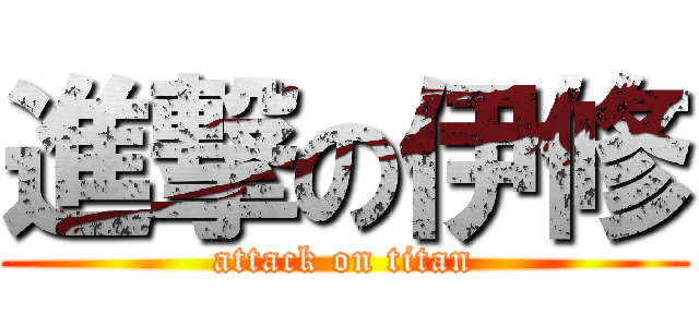 進撃の伊修 (attack on titan)