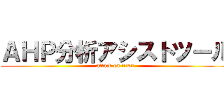 ＡＨＰ分析アシストツール (attack on titan)