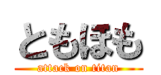 ともほも (attack on titan)