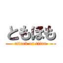 ともほも (attack on titan)