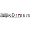 進擊のＤｒ ｍａ ｍ (attack on Drmam)