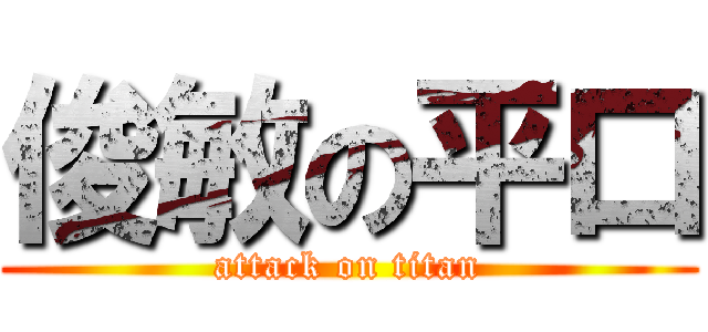 俊敏の平口 (attack on titan)