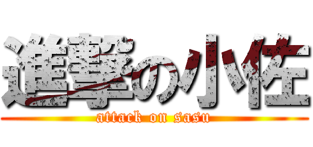 進撃の小佐 (attack on sasu)