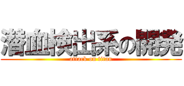 潜血検出系の開発 (attack on titan)